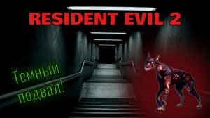 УЖАСЫ тёмного подвала! | Resident Evil 2 HD (3)