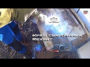 Краш-тест сварочного аппарата Rexant АС-200А