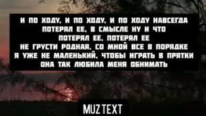 Текст песни Mull3 "Милая, милая"