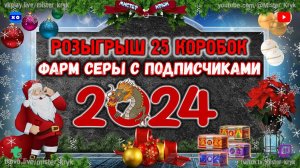 Розыгрыш 25 коробок  С новым 2024 годом  Играю с подписчиками ◉ Мир Танков