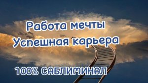 Саблиминал работа мечты