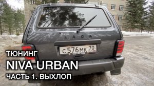 ОБЗОР НИВА УРБАН. ТЮНИНГ ВЫХЛОПА.