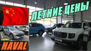 HAVAL ЦЕНЫ АВГУСТ 2024