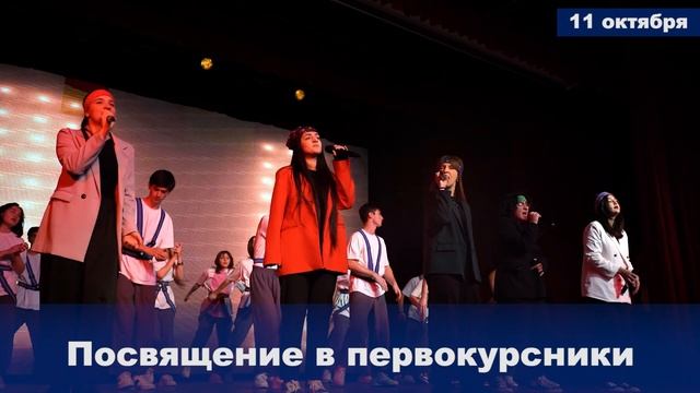 11.10.2023 Посвящение в первокурсники