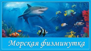 Морская физминутка