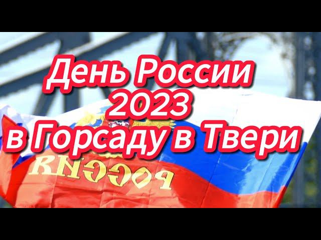 День России 2023 в Горсаду в Твери #tver #деньроссии смотреть онлайн
