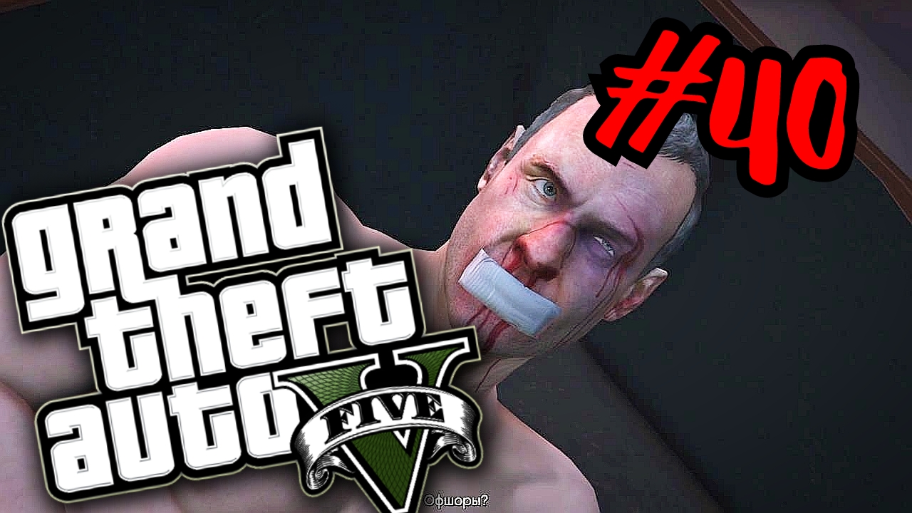 СЧАСТЛИВЫЙ ФИНАЛ  # Grand Theft Auto V # Прохождение # 40