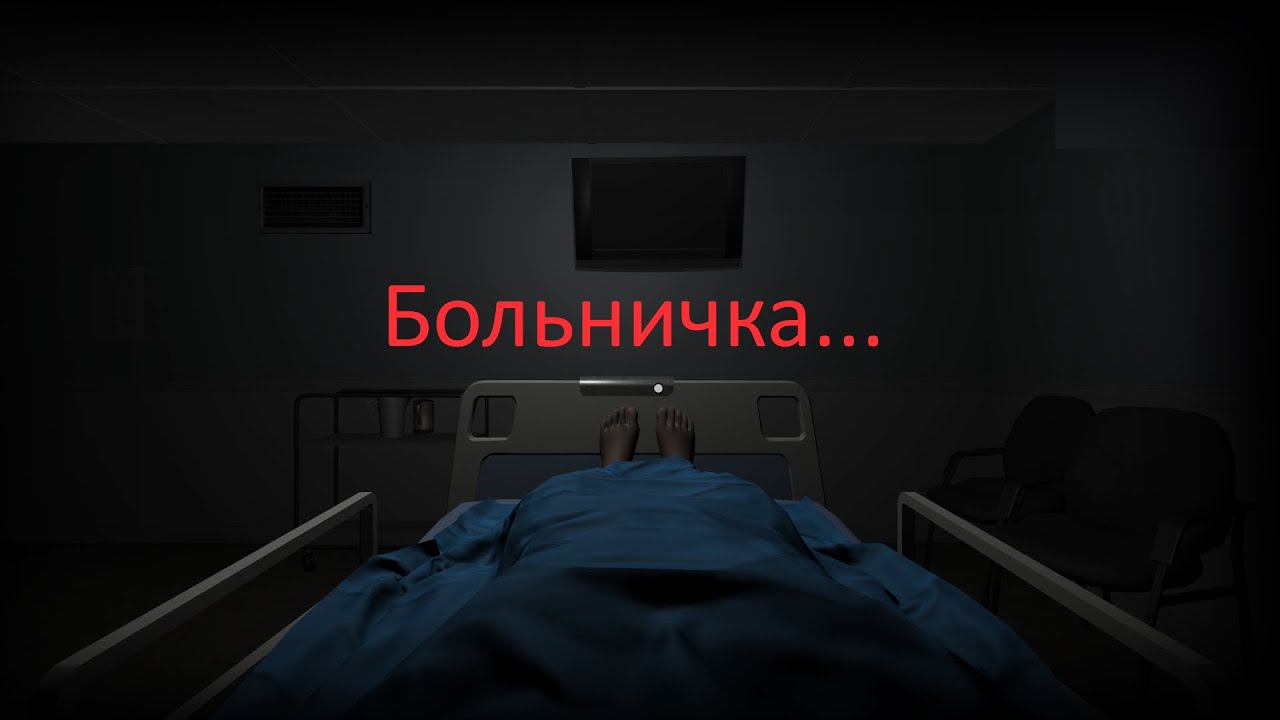 БЕСПЛАТНОЕ ЛЕЧЕНИЕ (The Hospital)