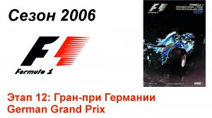 Формула-1 / Formula-1 (2006). Этап 12: Гран-при Германии (Рус+Англ/Rus+Eng)