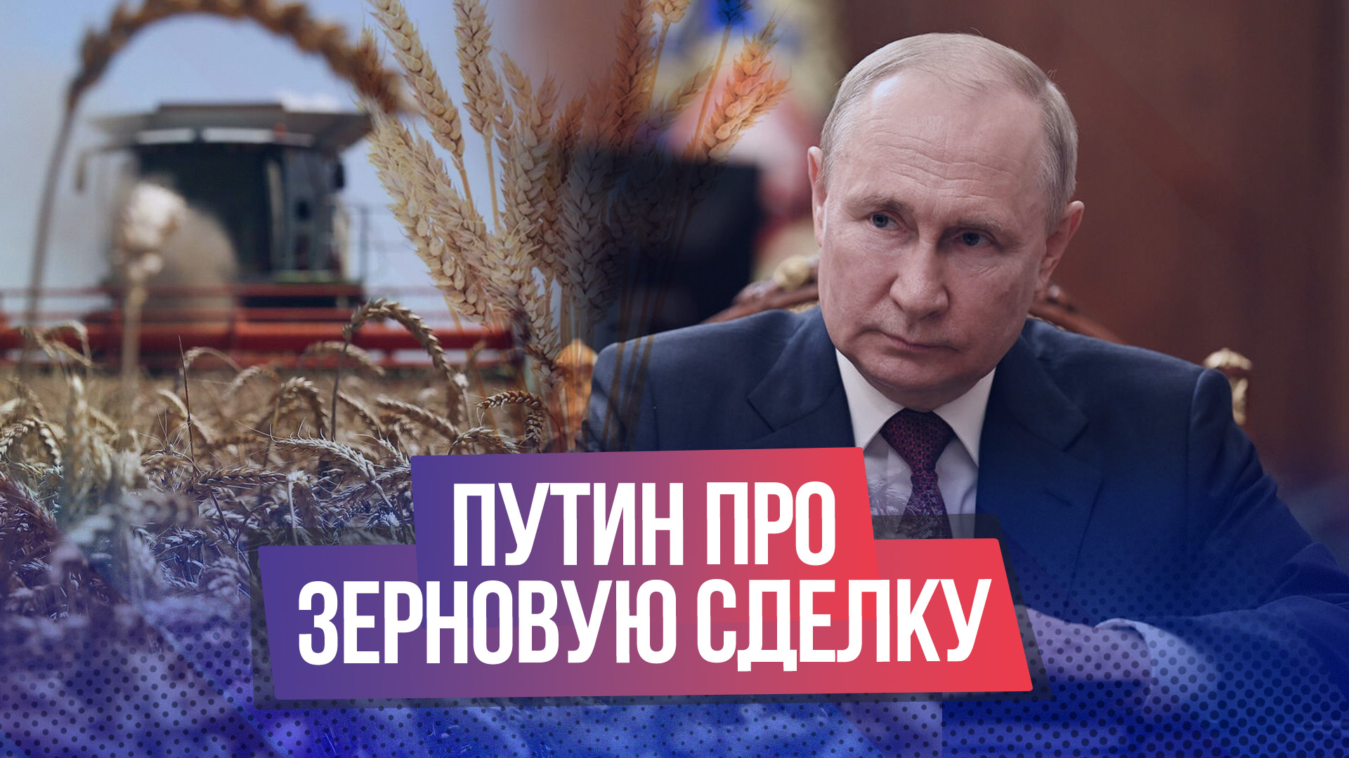 Главные заявления Путина по зерновой сделке