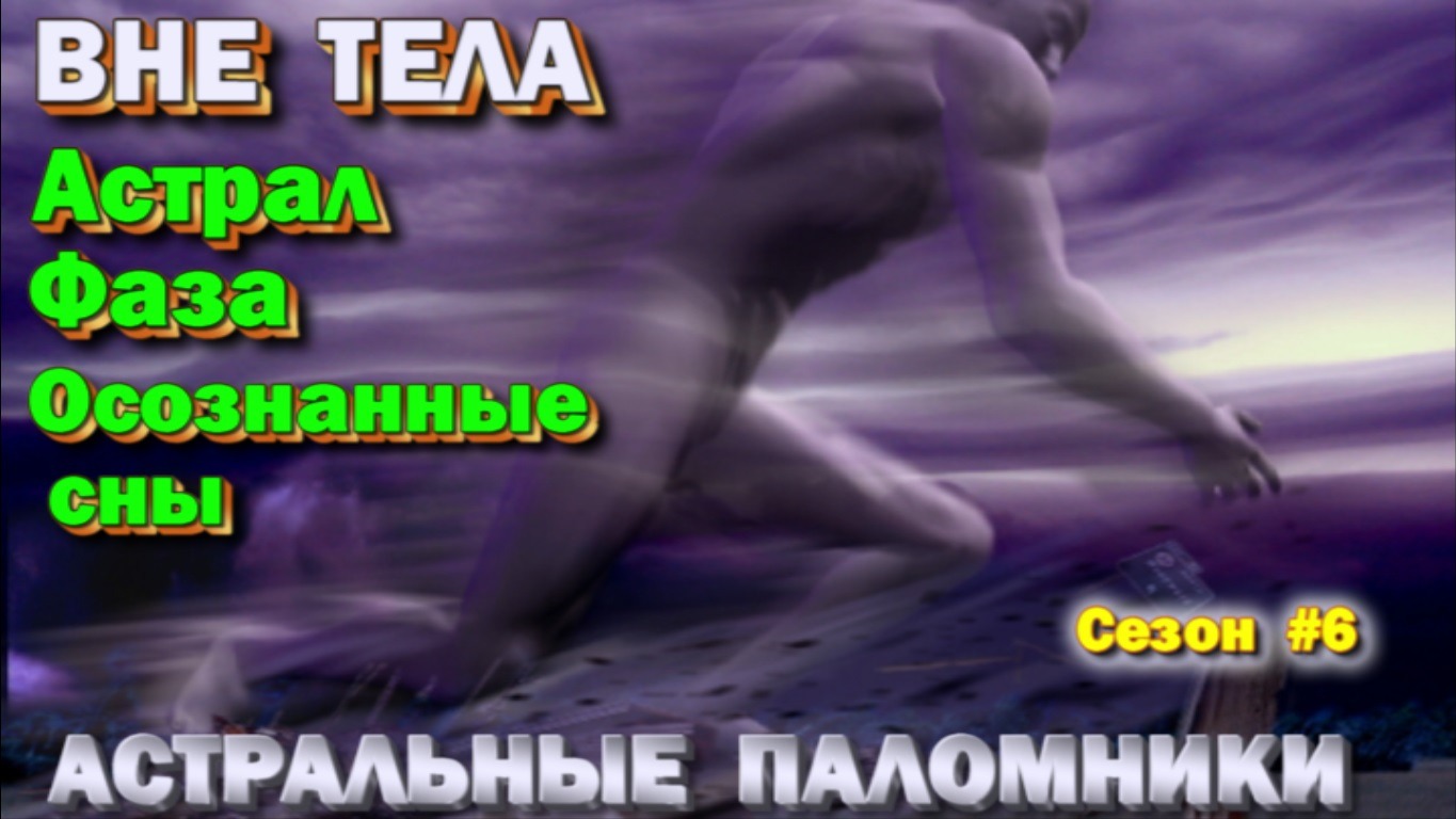 Астрал- Фаза- Осознанные сны. Техники,  практики,  ваши вопросы  ✅ сезон #6  ✅- онлайн стрим