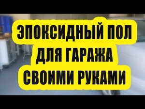 Эпоксидный наливной пол для гаража своими руками