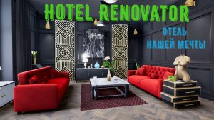 Hotel Renovator-знакомимся с игрой и начинаем прохождение.