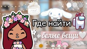 Где найти БЕЛЫЕ вещи в токе_?? _ Toca Life World _ тока бока _ toca boca _ Secret Toca.