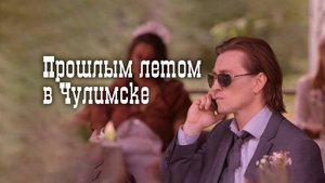 Прошлым летом в Чулимске (2013) - трейлер