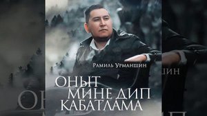 Рамиль Урманшин - Оныт мине дип кабатлама (Татарская версия) полная
