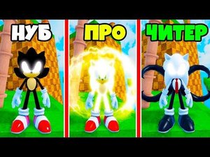 ЭВОЛЮЦИЯ СОНИКА от НУБ до ПРО в Find The Sonic Morphs [135] Roblox