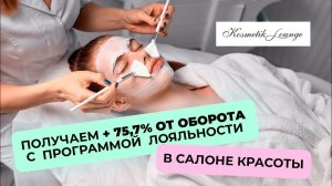 ♀️САЛОН КРАСОТЫ с помощью программы лояльности получил в кассу +75,7% от оборота