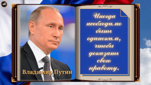 Владимир Путин | Цитаты.