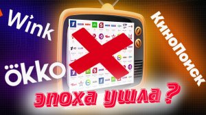 телевидение больше не нужно? переход на стриминговые сервисы