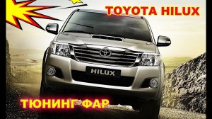 Тюнинг фар на Toyota Hilux установка светодиодных Bi Led линз и светодиодных ламп в ПТФ