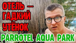 Parrotel Aqua Park Resort 4 - 1 серия. Заселение. Запах старины. Завтрак. Территория.