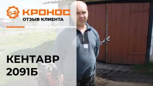 Мотоблок Кентавр 2091Д, отзыв клиента