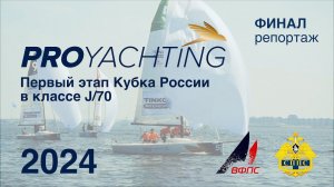 Кубок России в классе яхт J70  Финал