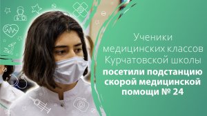 Ученики медицинских классов Курчатовской школы посетили подстанцию скорой медицинской помощи № 24