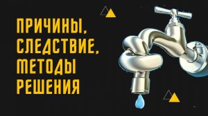 Вода не льется из крана.