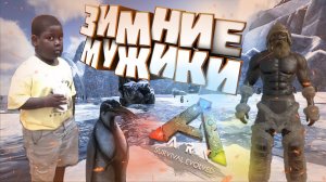 ARK Survival Evolved (то жарко то холодно) #3