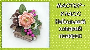 Небольшой сладкий подарок ❤️ Комплимент из конфет и шоколада своими руками.