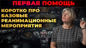 Первая помощь. Реанимационные мероприятия (СЛР). #ПроСМП