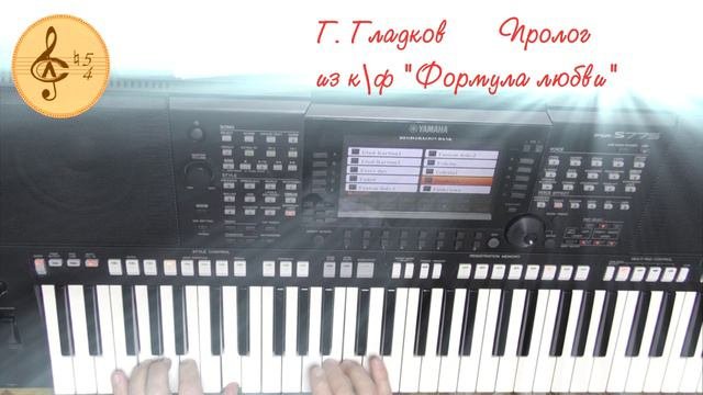 "Формула любви" (Г. Гладков Пролог из к\ф) Демо Демо Yamaha PSR 775 (17.08.2024)