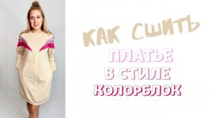 Как сшить платье в стиле колорблок. Инструкция по пошиву платья «Руслана" |TIM_hm|