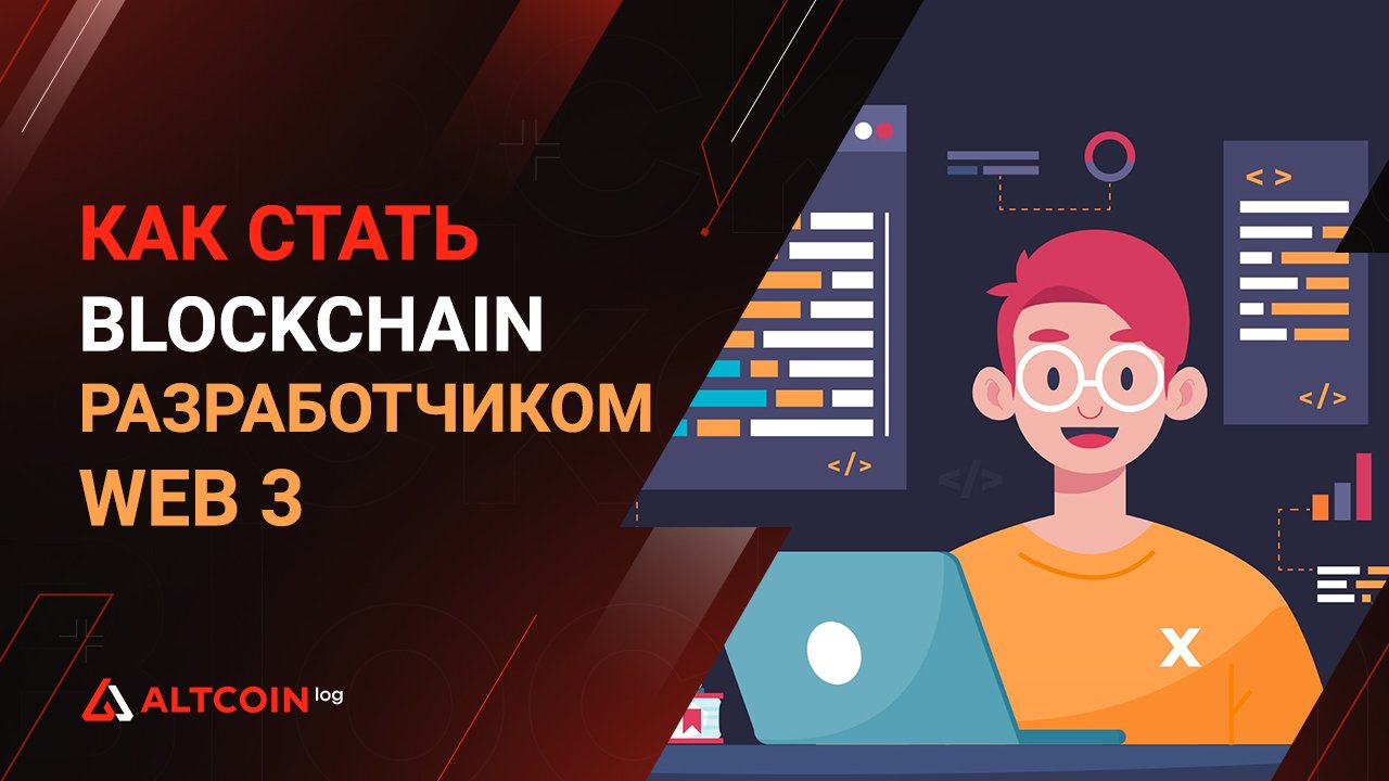 Как стать Blockchain разработчиком Web3: инструменты и программы