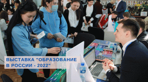 Выставка "Образование в России - 2022"