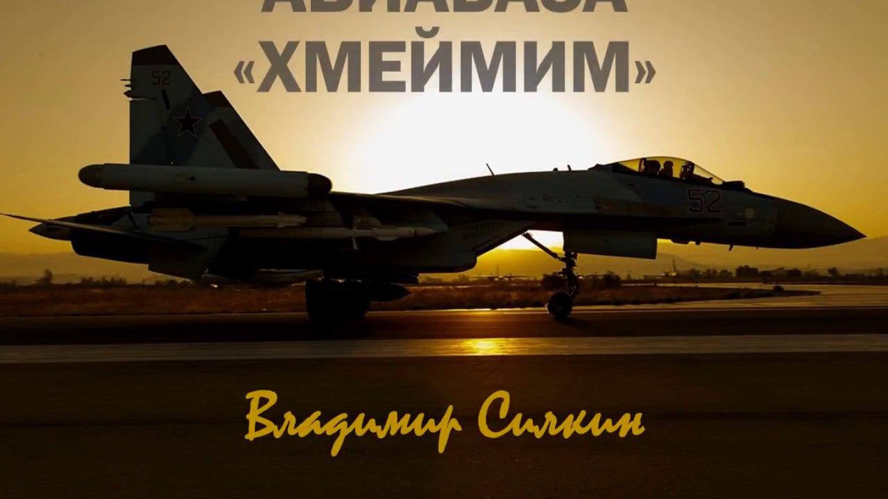 ПРЕЗЕНТАЦИЯ КНИГИ В.А.СИЛКИНА «АВИАБАЗА «ХМЕЙМИМ»