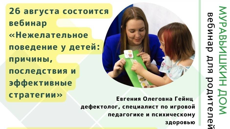 Вебинар "Нежелательное поведение у детей: причины, последствия и эффективные стратегии".[2024-08-26]