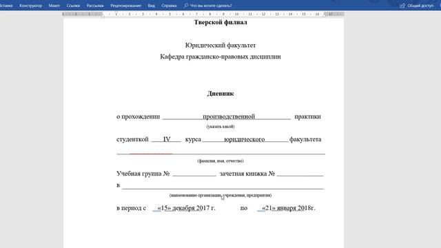 Дневник производственной практики 3 курса. Дневник отчет по учебной практике. Справка по производственной практике. Отчет о прохождении практики. Образец заполнения дневника по производственной практике.