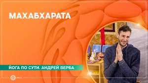 МАХАБХАРАТА. Андрей Верба
