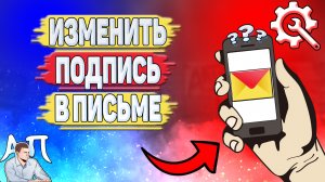 Как изменить подпись в Яндекс почте? Изменить подпись в письме