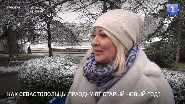 Как севастопольцы празднуют Старый Новый год?