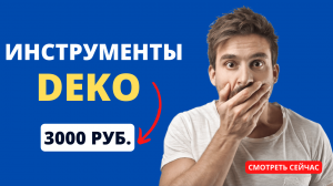 Инструменты DEKO для настоящего мужика