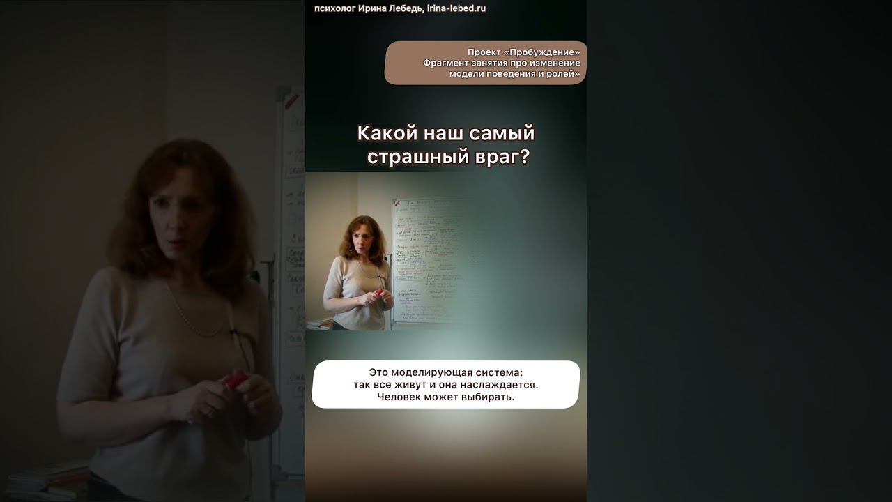 Какой наш самый страшный враг? #пробуждение #проектпробуждение #психолог #ириналебедь
