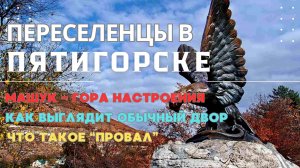 ПЕРЕСЕЛЕНЦЫ В ПЯТИГОРСКЕ. Наши впечатления о городе-курорте