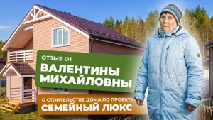 Видеоотзыв “Семейный Люкс", размер 9 х 8 │СК "Белый дом"–строительство домов под ключ