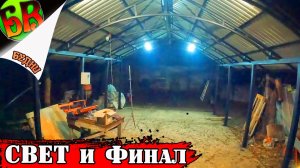 Никаких лишних усилий: как быстро ОСВЕТИТЬ НАВЕС и что получилось в конце?