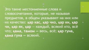 Самоучитель таджикского языка. Определенные Местоимения - Ҷонишинҳои Таъинӣ