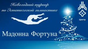 Мадонна Фортуна, финальные соревнования, новогодний турнир МКСШОР Центр.
